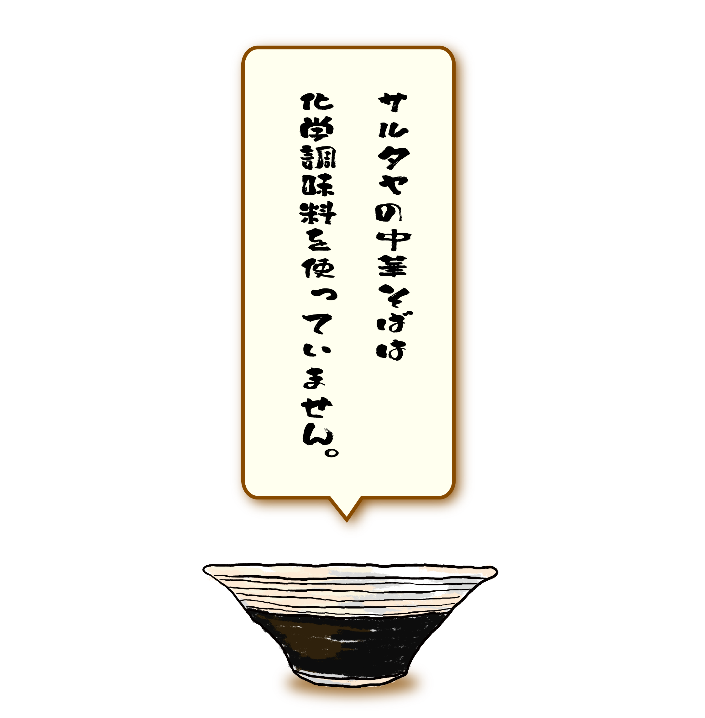 サルタヤの中華そばは化学調味料を使っていません