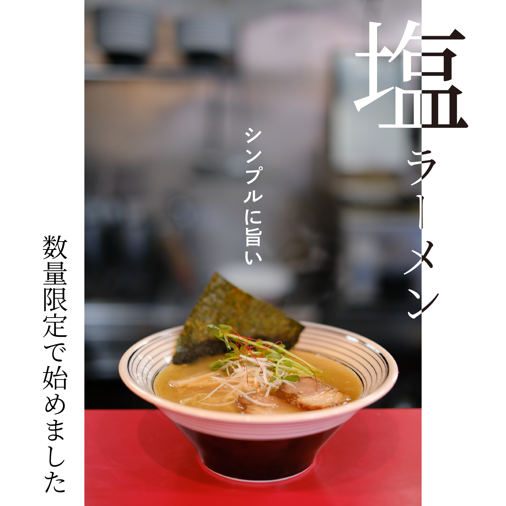 塩ラーメン