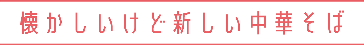 ホッとする瞬間をご用意して、お待ちしています